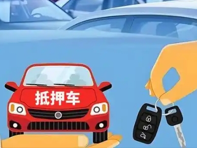 周集不押车贷款怎么贷?周集不押车哪里可以办理?
